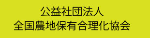 公益社団法人 全国農地保有合理化協会